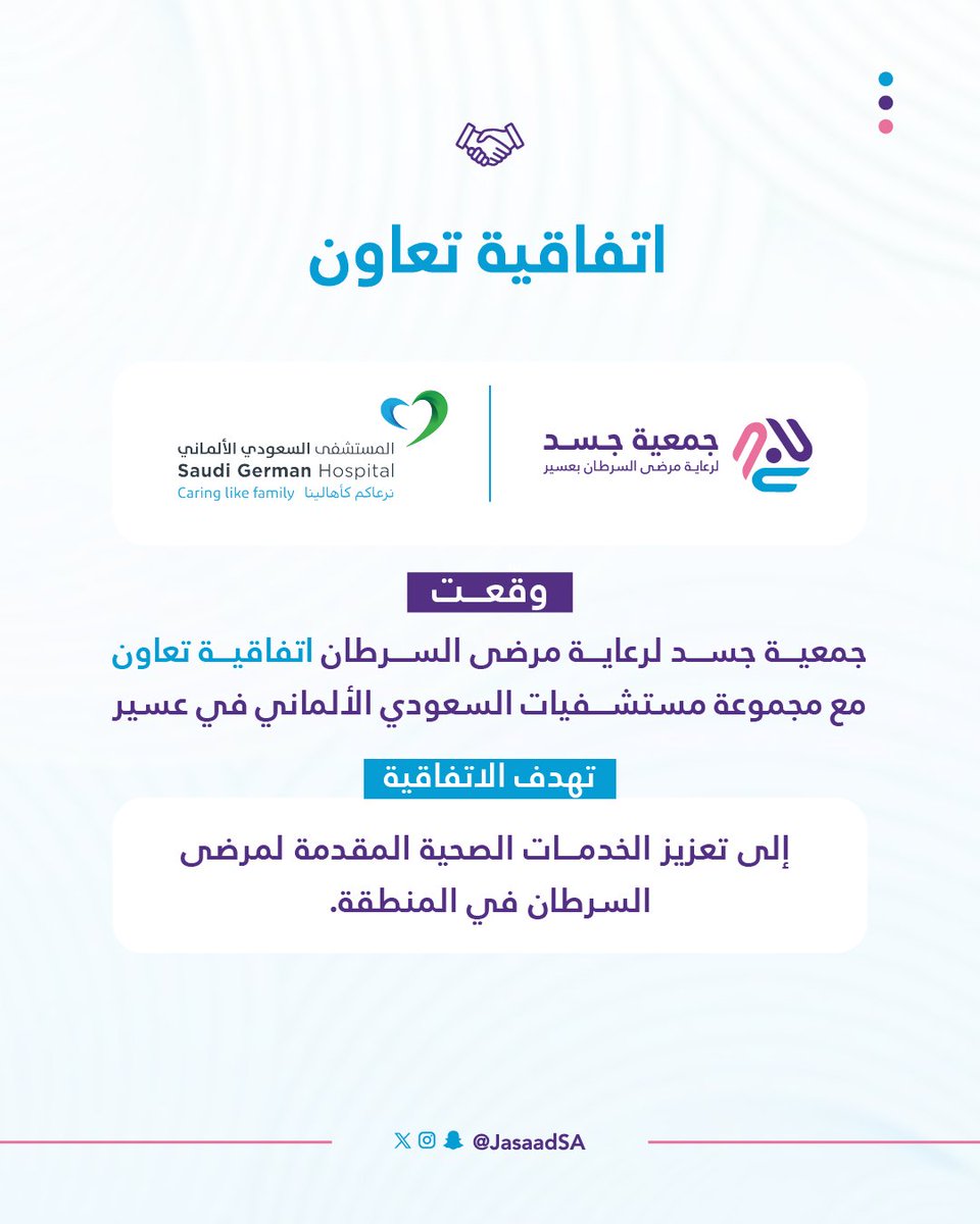 التعاون شراكة... والعطاء مسؤولية 🤝

يسرنا الإعلان عن توقيع اتفاقية تعاون بين جمعية جسد ومجموعة مستشفيات السعودي الألماني في عسير، لتعزيز الخدمات الصحية المقدمة لمرضى السرطان في المنطقة وتحقيق أعلى معايير الرعاية لهم.

#جسد #رعاية_السرطان #عسير