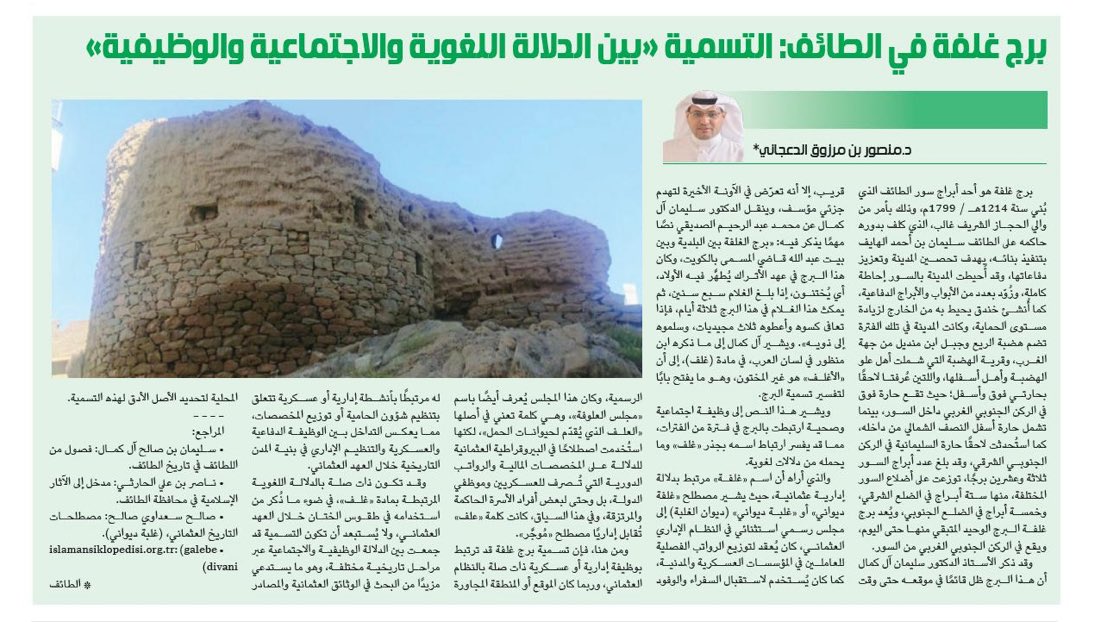 ✍🏻كتب لكم في #الجزيرة_الثقافية
<a href="/AlJazirahbooks/">الجزيرة الثقافية - (كُتب)</a> 
الجمعة ١٧ رمضان ١٤٤٧هـ.
الموافق ٦ مارس ٢٠٢٦م.

برج غلفة في الطائف: "التسمية بين الدلالة اللغوية والاجتماعية والوظيفية"
#الطائف