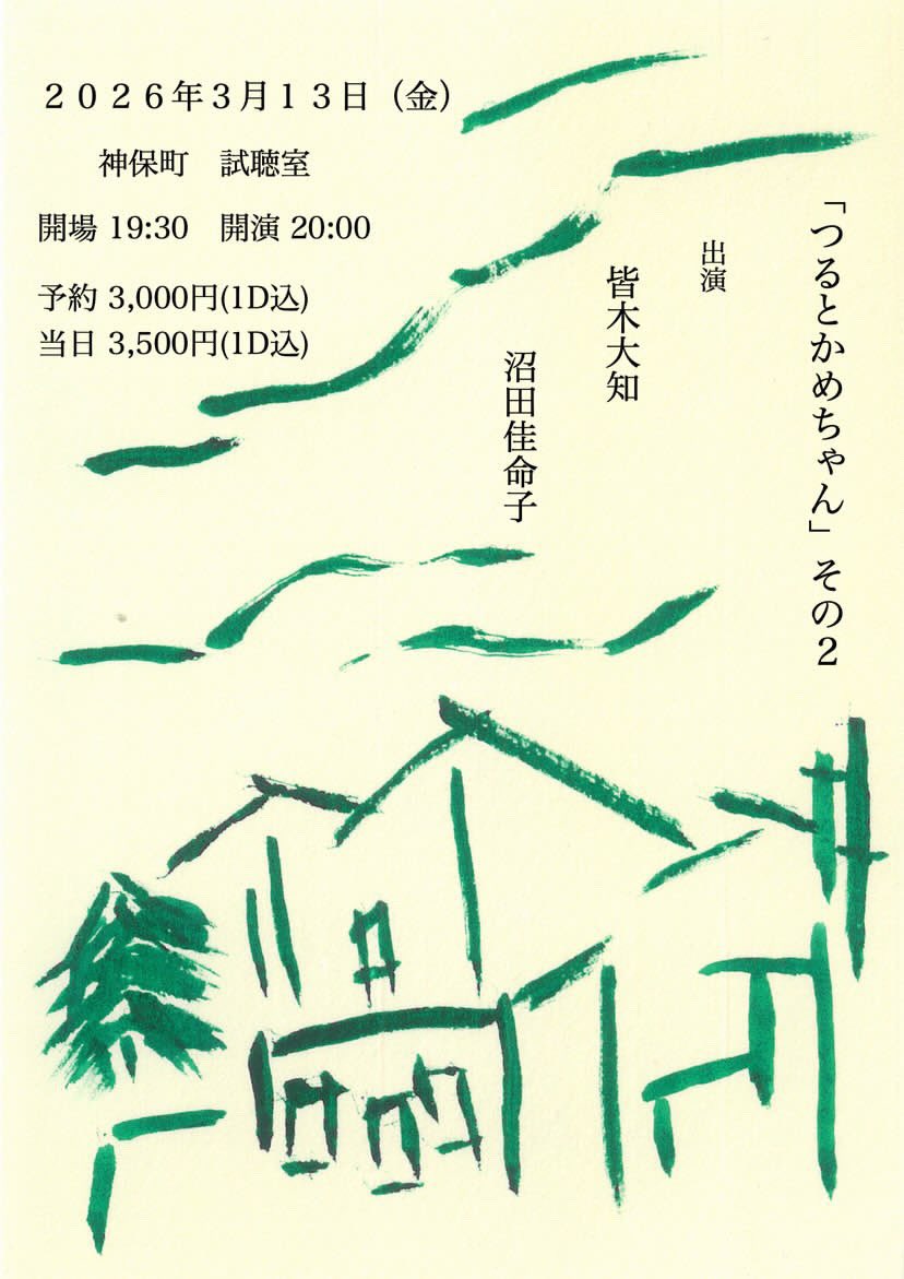 来週です！ぜひ神保町に来てください
かめちゃんと合奏もする予定🐢
共作曲も用意してます🕊️

「つるとかめちゃん」その2
2026年3月13日(金)神保町試聴室
出演　皆木大知　沼田佳命子
開場19:30 開演20:00
予約3,000円 当日3,500円(1D込)