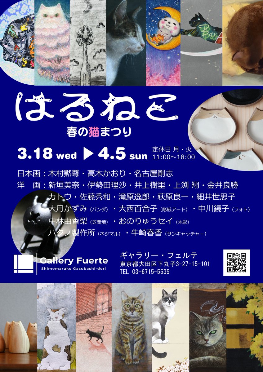 ★展示お知らせ

『はるねこ〜春の猫まつり2026』

3/18/(水)〜4/5/(日)
ギャラリー・フェルテ
東京都大田区下丸子3-27-15  カーサ・フェルテ101
g-fuerte.com
3/18～オンライン販売も

初めてフェルテさんにて1点出します。桜盛りの頃かと思いますので散歩がてら是非ご高覧ください🌸