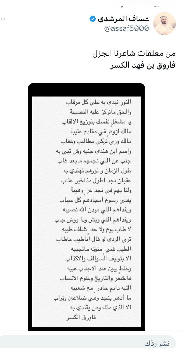 ABO_saml1's tweet photo. من فرائد الشاعر الجزل:
فهد فاروق الكسر
موجهه للمزور الذي يريد
التحريف والطعن في شيخة
اسرة الحمده لقبيلة عتيبه👇 https://t.co/3peJ4dRuue