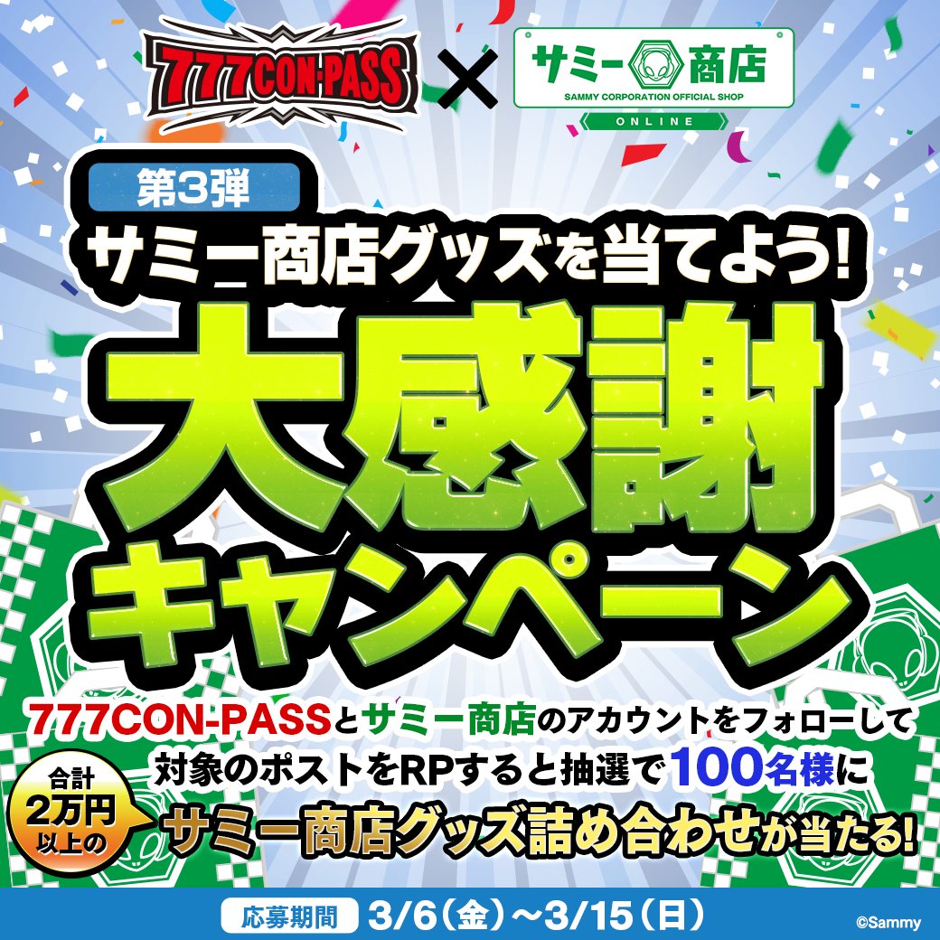 ／ 
🎰777CON-PASS × サミー商店🎰
📷コラボキャンペーン 第３弾 📷
＼
合計２万円以上の👽サミー商店グッズ詰め合わせ📷を 抽選で 1️⃣0️⃣0️⃣名様にプレゼント🎁

✅応募方法
①<a href="/777CONPASS/">777CON-PASS（スリーセブンコンパス、777コンパス）</a>と<a href="/sammyshoponline/">サミー商店 ONLINE</a>をフォロー
②この投稿をリポスト

✅応募期間
2026年3月6日(金)～2026年3月15日(日)