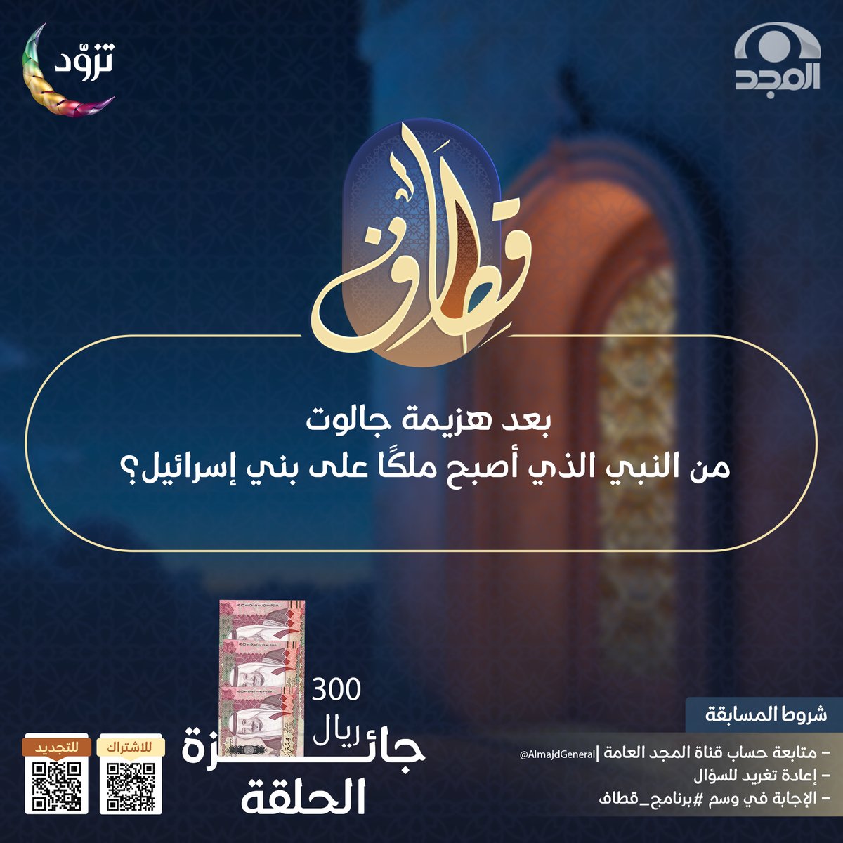 سؤال حلقة اليوم ؛ وجائزته 300 ريال 💸

▪️بعد هزيمة جالوت
 من النبي الذي أصبح ملكًا على بني إسرائيل؟

🔸لاتنسَ تطبيق الشروط ⬇️

* متابعة حساب <a href="/AlmajdGeneral/">قناة المجد العامة</a>
* إعادة تغريدة السؤال
* الإجابة في هاشتاق #برنامج_قطاف