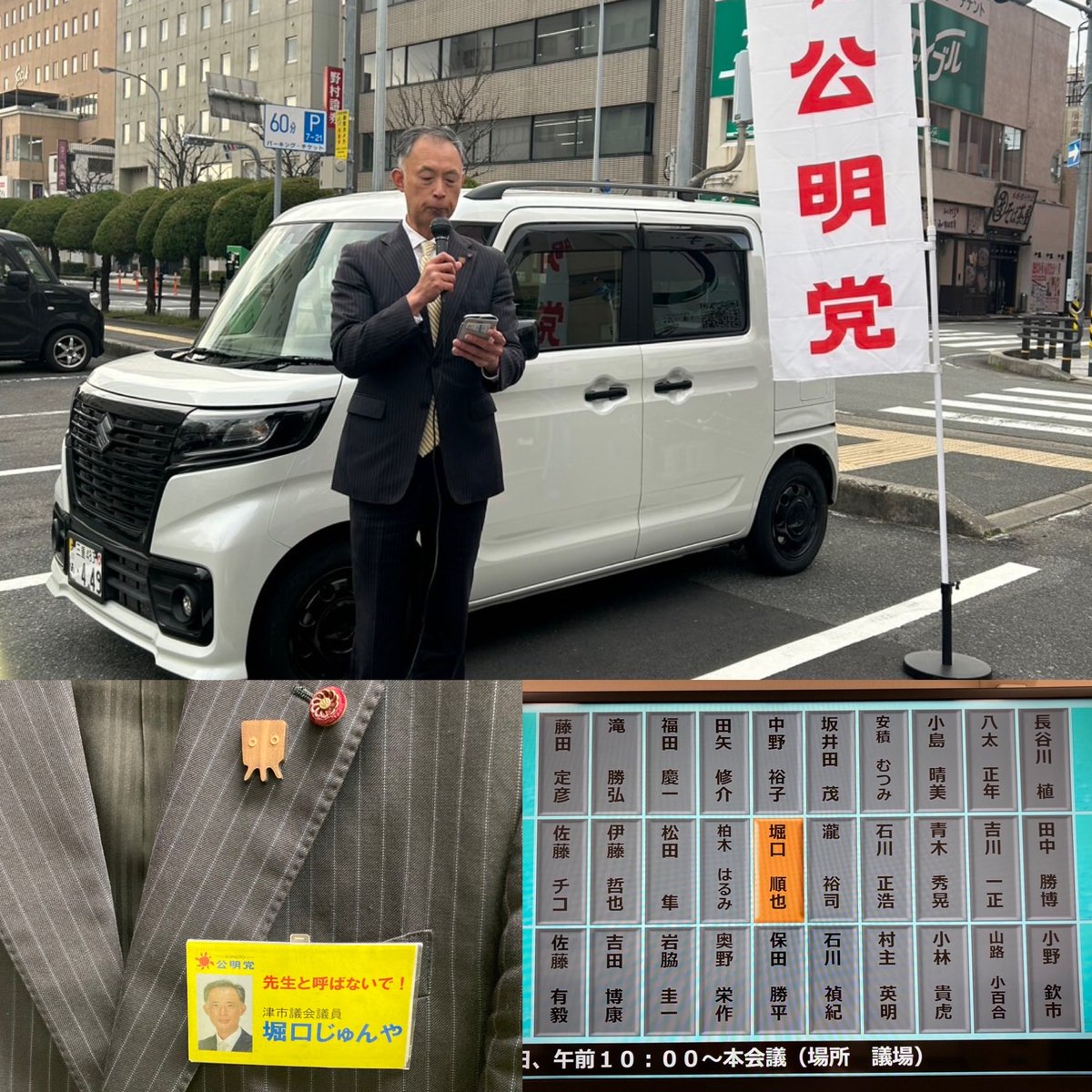junya_horiguchi's tweet photo. 津駅東口前の朝あいさつからスタート。
本日から一般質問が始まり、私は11時から質問に立ちます。
3月議会なので、東日本大震災の被災木で作られたタコ松バッチをつけて臨みます。
8:30登庁、〝先生と呼ばないで！〟名札、議場一番乗りの「堀口スタイル」で4期目も全力疾走で頑張ってまいります。 https://t.co/RtQga2HPzi