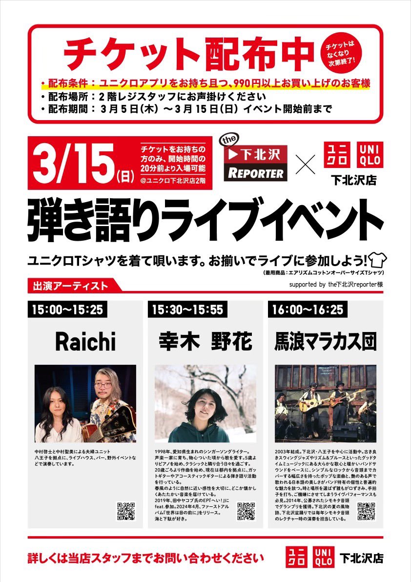 umanamimaracasd's tweet photo. 3/15(日)  15:00〜
UNIQLO 下北沢店　2階
弾き語りライブイベント
※チケットをお持ちの方のみ、開始時間の20分前より入場可能！
出演
Raichi
幸木 野花
馬浪マラカス団

チケット配布中
（チケットは無くなり次第終了！）
#ユニクロ下北沢店弾き語りライブ
#シモキタスタイル https://t.co/EXSI9iHlDe