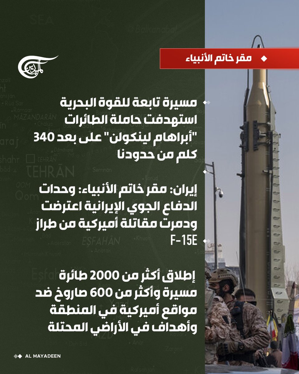 مقر خاتم الأنبياء

إطلاق أكثر من 2000 طائرة مسيرة وأكثر من 600 صاروخ ضد مواقع أميركية في المنطقة وأهداف في الأراضي المحتلة

#الميادين