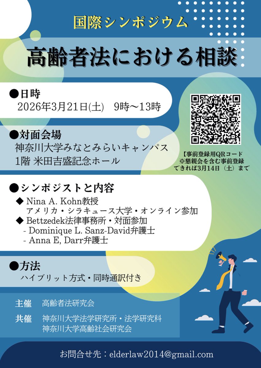 KUlawgraduate's tweet photo. 国際シンポジウムのお知らせです。

「高齢者法における相談」
2026年3月21日（土）午前9時〜
アメリカから研究者、実務家の先生をお招きして、認知機能が低下した高齢クライエントの代理、その際の倫理基準、社会的障壁と法的対応などについて考えます。 https://t.co/7k824KJFZx