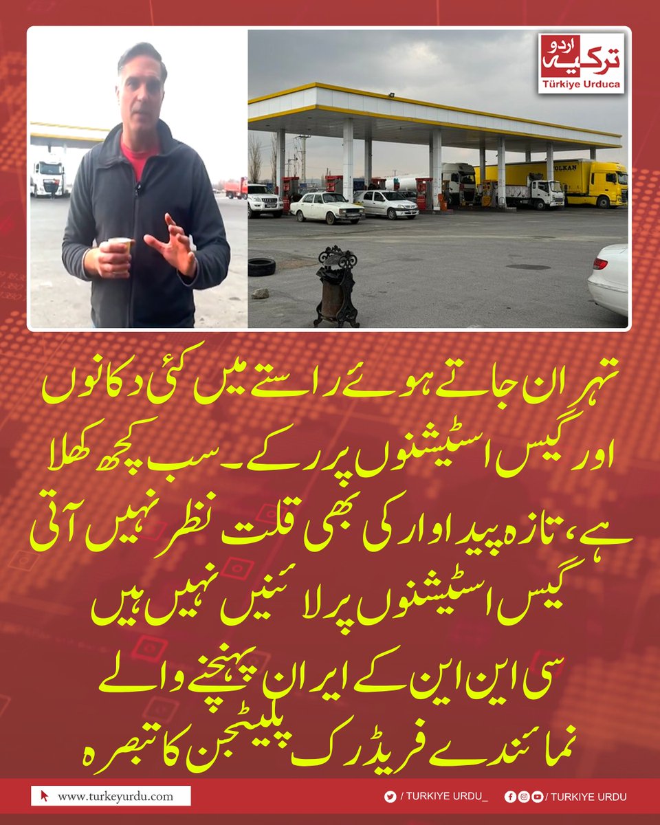 تہران جاتے ہوئے راستے میں کئی دکانوں اور گیس اسٹیشنوں پر رکے۔ سب کچھ کھلا ہے، تازہ پیداوار کی بھی قلت نظر نہیں آتی۔ گیس اسٹیشنوں پر لائنیں نہیں ہیں۔ سی این این کے ایران پہنچنے والے نمائندے فریڈرک پلیٹجن کا تبصرہ