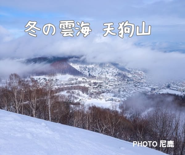 おはようございます😊

3/6(金)#小樽 #天狗山 
🚡9-20時(上19:48) 
🛷10-19時 
☕️10-19:30 
※平日スキー場運休

昨日は幻想的な冬の雲海が！🌨️✨ 
白い雲に包まれた小樽の街並み、心が癒される冬の風景が広がります❄
フォトグラファー尼鹿さんの素敵な撮影もお楽しみに💙
特別な絶景をぜひ体感して👀