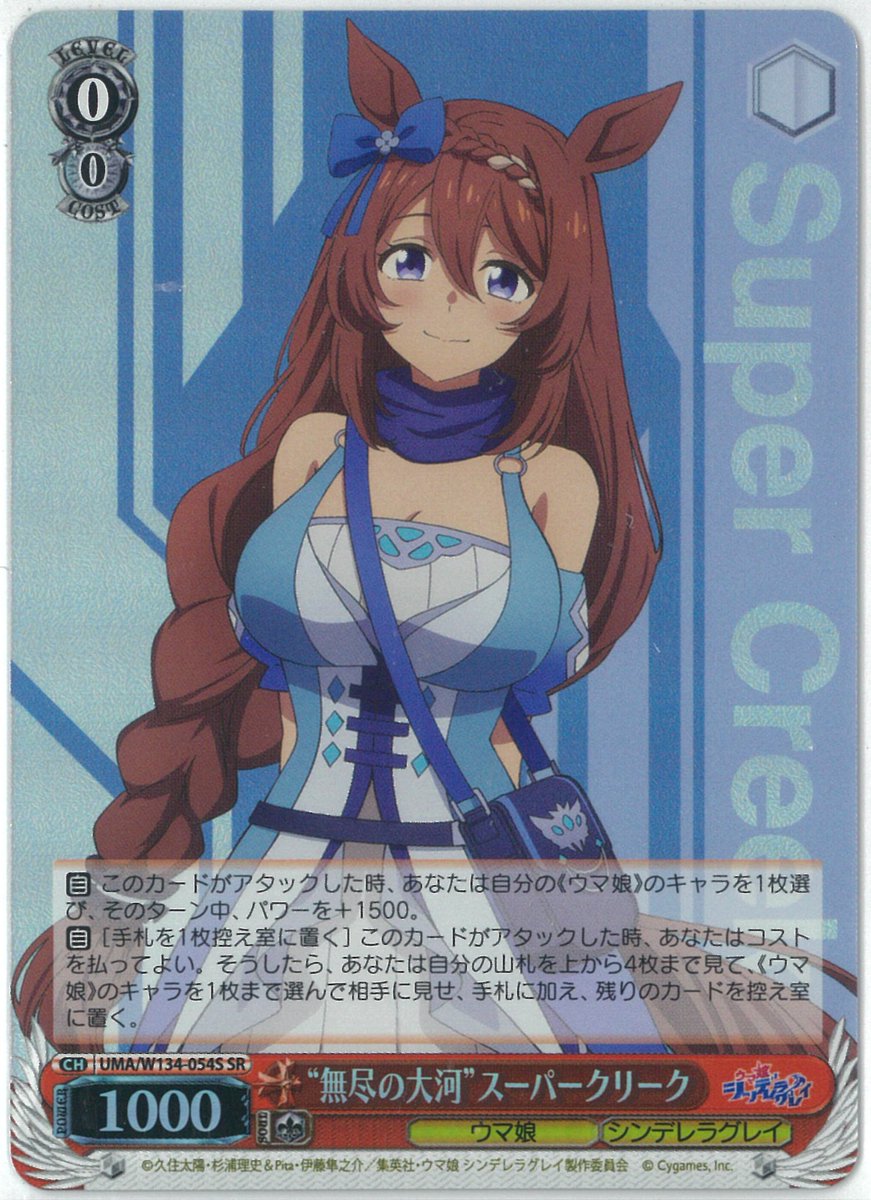 ヴァイスシュヴァルツ、アニメ『ウマ娘 シンデレラグレイ』 (UMA/W134