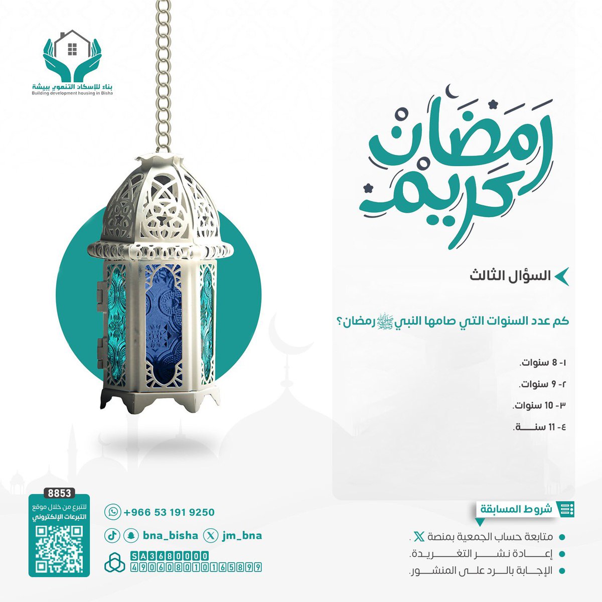 #المسابقة_الرمضانية1447
#جمعية_بناء_للإسكان_التنموي_ببيشة

📢 السؤال الثالث:

كم عدد السنوات التي صامها النبي ﷺ رمضان؟

1️⃣ 8 سنوات
2️⃣ 9 سنوات
3️⃣ 10 سنوات
4️⃣ 11 سنة

✍️ اكتب إجابتك في التعليقات
ولا تنسَ: متابعة الحساب + إعادة نشر التغريدة.