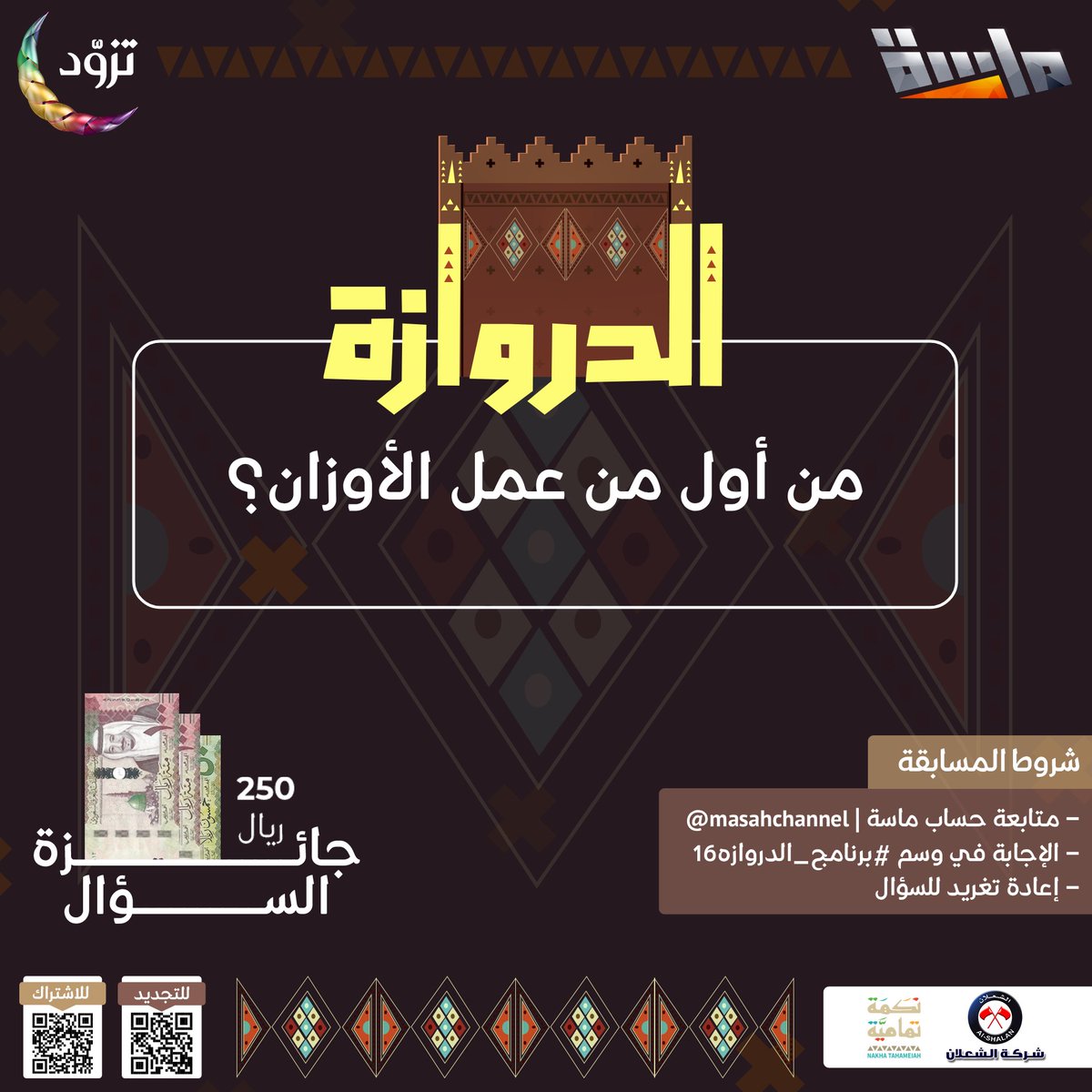 شارك معنا واربح 250 ريال 😍💵

🔸من أول من عمل الأوزان؟

شروط المسابقة:
-متابعة حساب <a href="/MasahChannel/">قناة ماسة</a> 
-الإجابة في وسم #برنامج_الدروازه16  
-إعادة تغريد السؤال