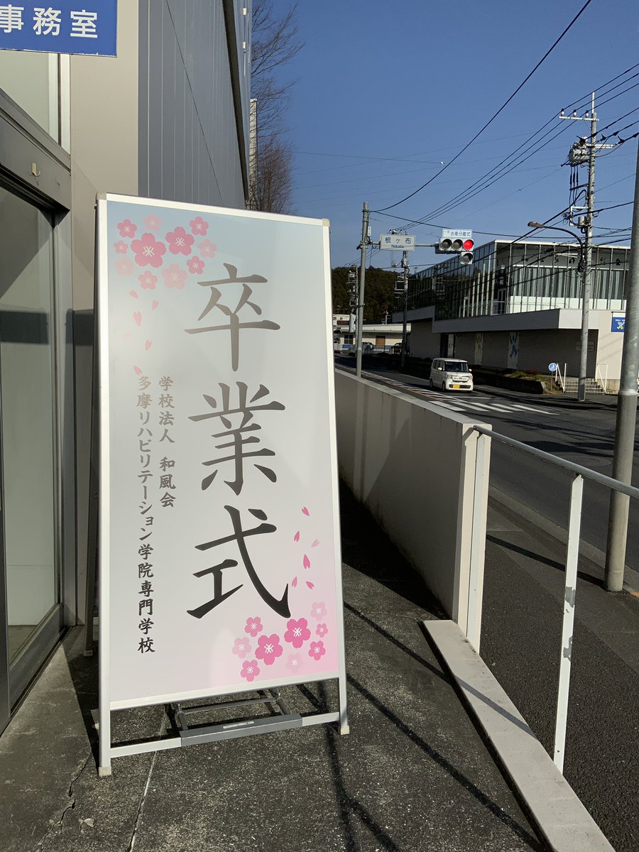 【公式】多摩リハビリテーション学院専門学校 tweet media