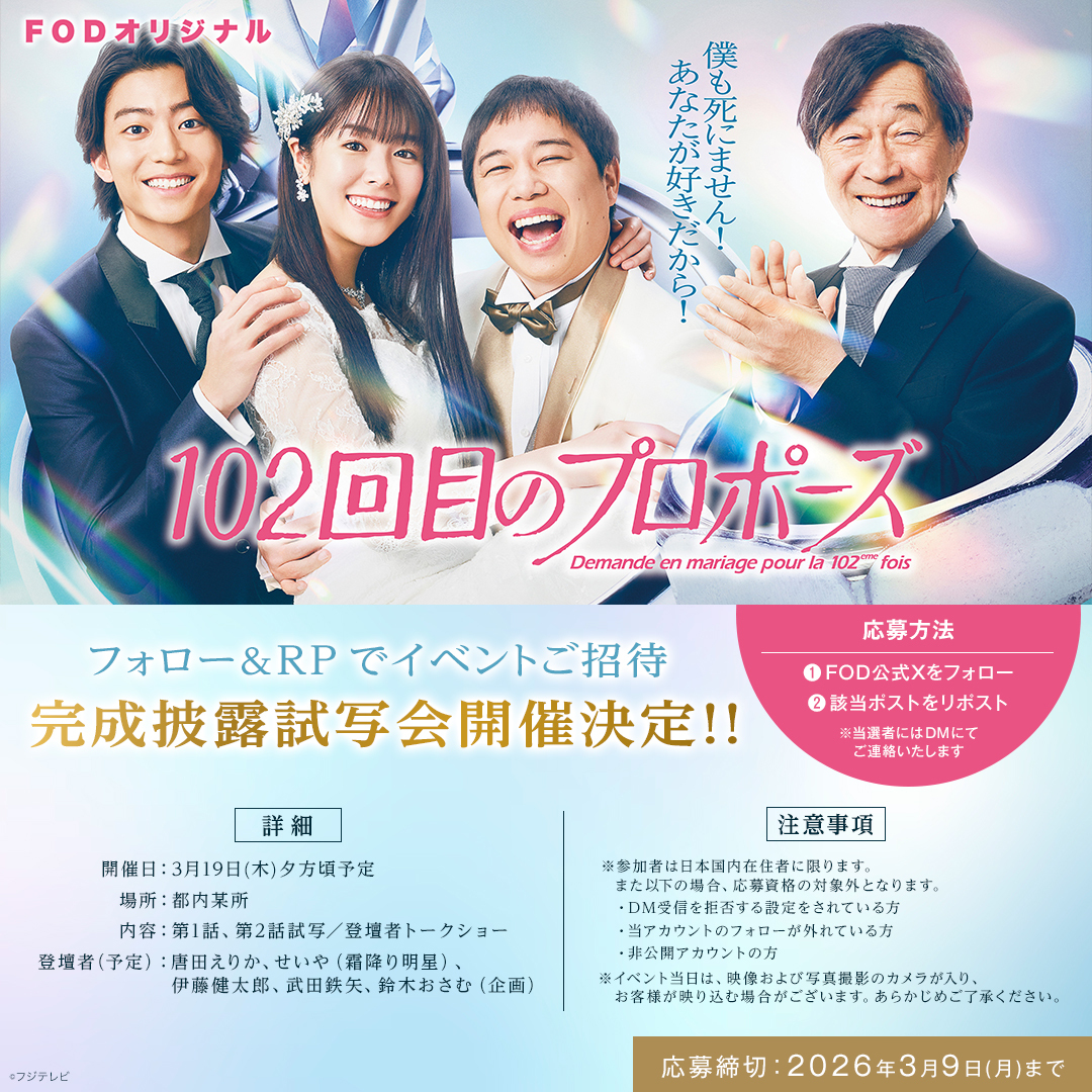 fujitvplus's tweet photo. ＼フォロー＆RPでイベントご招待／
ドラマ『#102回目のプロポーズ』
完成披露試写会開催決定‼
￣V￣￣￣￣￣￣￣

＜詳細＞
開催日：3月19日(木)夕方頃予定
場所：都内某所
内容：第1話、第2話試写／登壇者トークショー
登壇者（予定）：唐田えりか、せいや（霜降り明星）、伊藤健太郎、武田鉄矢、鈴木おさむ（企画）

＜応募方法＞
❶このアカウントをフォロー
❷この投稿をリポスト
※当選者にはDMにて連絡いたします

〆切：3月9日(月)23:59まで

＜注意事項＞
※参加者は日本国内在住者に限ります。また以下の場合、応募資格の対象外となります。
・DM受信を拒否する設定をされている方
・当アカウントのフォローが外れている方
・非公開アカウントの方
※イベント当日は、映像および写真撮影のカメラが入り、お客様が映り込む場合がございます。あらかじめご了承ください。  

＃FOD