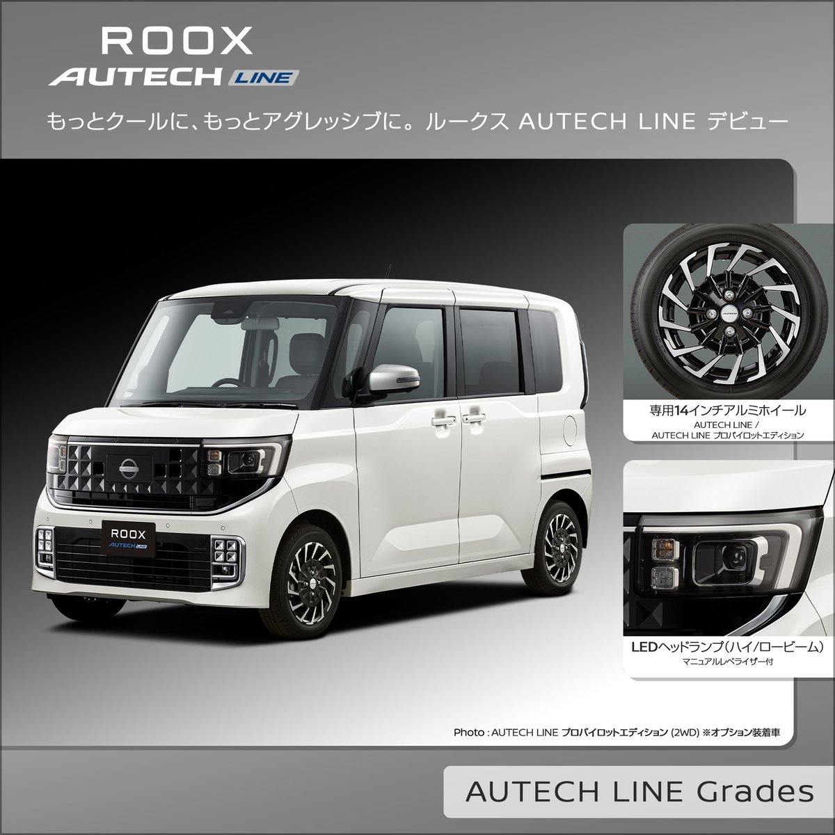日産ルークス #AUTECHLINE のターボグレードとNA(自然吸気エンジン