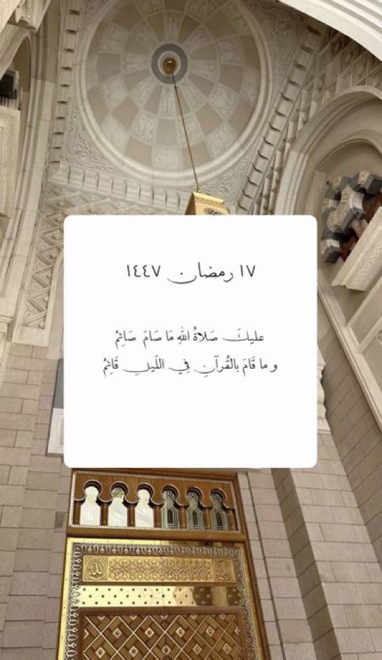 MahmoodAlsaif's tweet photo. ١٧ رمضان 1447

ربنا ارزقنا صلاح البواطن  والظواهر والضمائر ونقاءَ الصُّدورِ والسَرائر ومُحاسبةَ لنفس علىٰ ما اقترفته من الأوزار والكبائر
والاِسْتمساك بالتوبة والاِسْتغفار
 وذكرك آناءَ الليل واطراف النهار 
الحمدالله دائماً و ابداً
اللهم صل وسلم على نبينا محمد https://t.co/DvFlhKYSaP