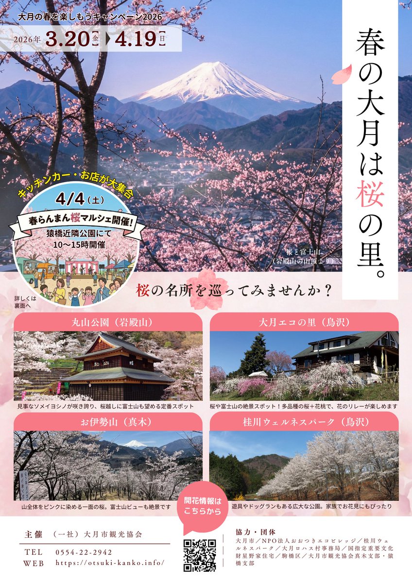 otsukiPR's tweet photo. 【大月の春を楽しもうキャンペーン2026】
今年も2026年3月20日から4月19日までの期間で「大月の春を楽しもうキャンペーン2026」を開催します。

ご家族やご友人と一緒に、ピンク色に染まる大月の里山へ出かけてみませんか？😊
https://t.co/oOi7INiHVJ https://t.co/sJ6KG9nLOD