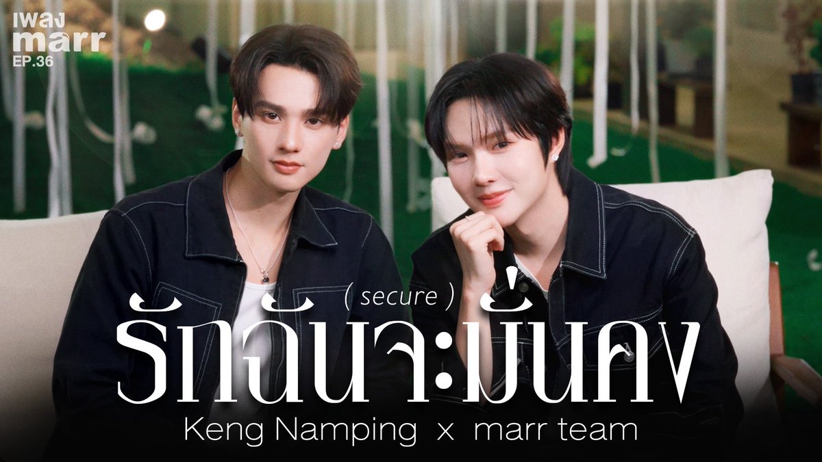 รับชมและรับฟังเพลง รักฉันจะมั่นคง (secure) - Keng Namping x marr team ได้แล้วตอนนี้ 💟

YouTube : marr team official 
🎥 : youtu.be/Jlifv441k4s?si…

MARRTEAM X KENGNAMPING
#KENGNAMPINGxmarrteam