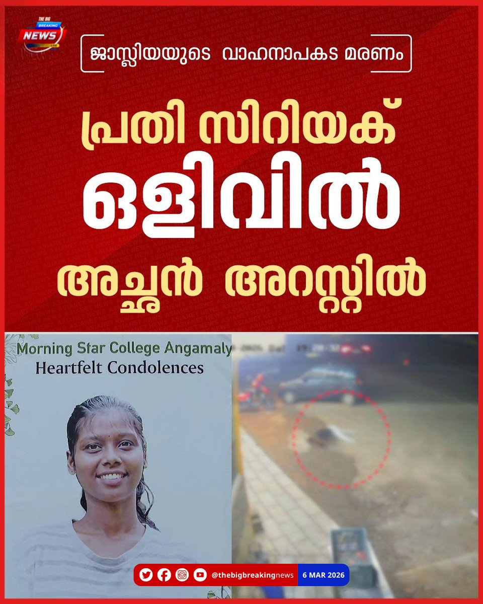 BigBreakingML's tweet image. ജാസ്ലിയയുടെ വാഹനാപകട മരണം; പ്രതി സിറിയക് ഒളിവിൽ; അച്ഛൻ അറസ്റ്റിൽ

#HitAndRunCase #Accident #thebigbreakingnews