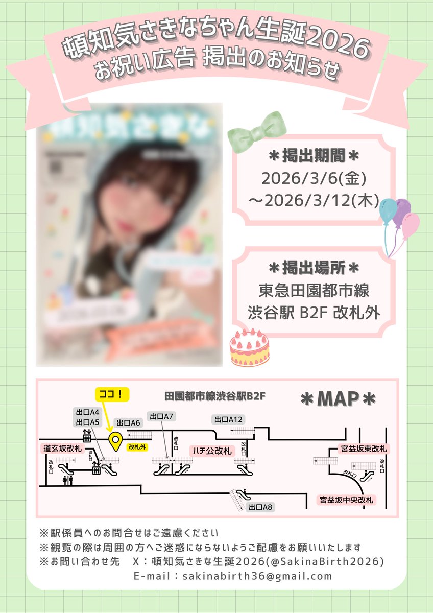 SakinaBirth2026's tweet photo. 🌷生誕2026駅広告掲出のお知らせ🌷

頓知気さきなさんのお誕生日お祝い広告を掲出致します✨

🗓️3/6〜3/12
🚃東急田園都市線 渋谷駅B2F 改札外

※駅及び、駅係員へのお問合せはご遠慮ください。
※広告についてのお問い合わせ先
【sakinabirth36@gmail.com】

#頓知気さきな 
#頓知気さきな生誕祭2026 https://t.co/Sq7YnPEwiY