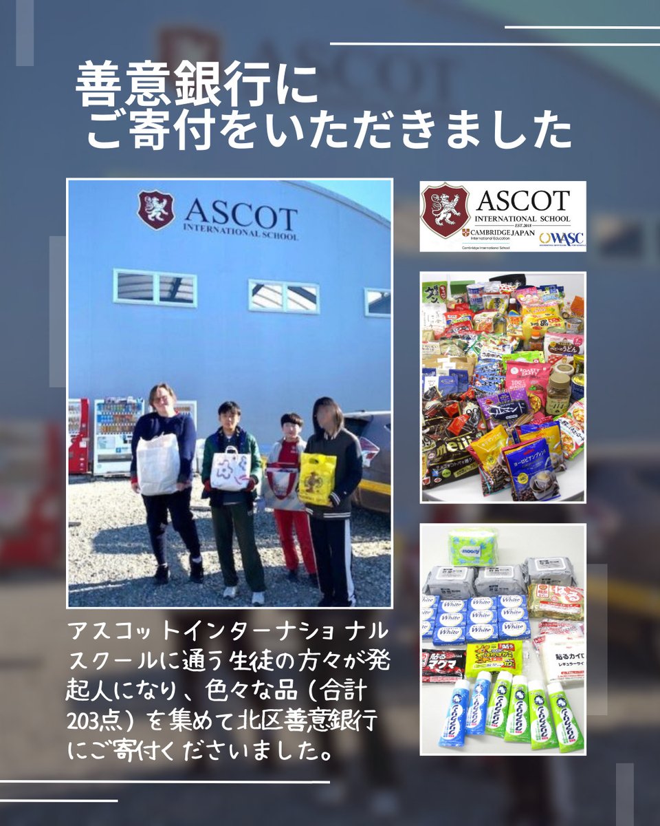 kitakushakyo's tweet photo. #神戸市　＃神戸市北区　#善意銀行　#社会福祉協議会
＃寄付　＃アスコットインターナショナルスクール　＃ASCOT
＃こどもの居場所　＃こども食堂支援　＃児童養護施設 https://t.co/kYiBC8pqGw