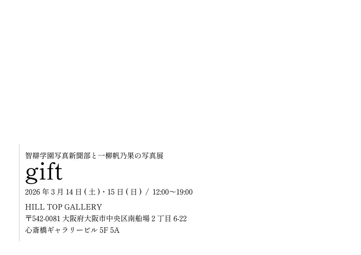 【展示のお知らせ📢】

この度、大阪で母校の写真新聞部と合作の作品展を開催します。
よろしくお願いいたします！

写真展『gift』

■ 会期
2026年3月14日（土）,15日（日）
12:00–19:00

■ 会場
HILL TOP GALLERY 
大阪府大阪市中央区南船場2丁目6-22
心斎橋ギャラリービル5F 5A

※入場無料
