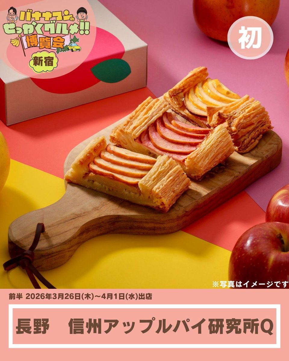 新宿🆕信州アップルパイ研究所Q／長野 「アップルパイ」 日村さんが手