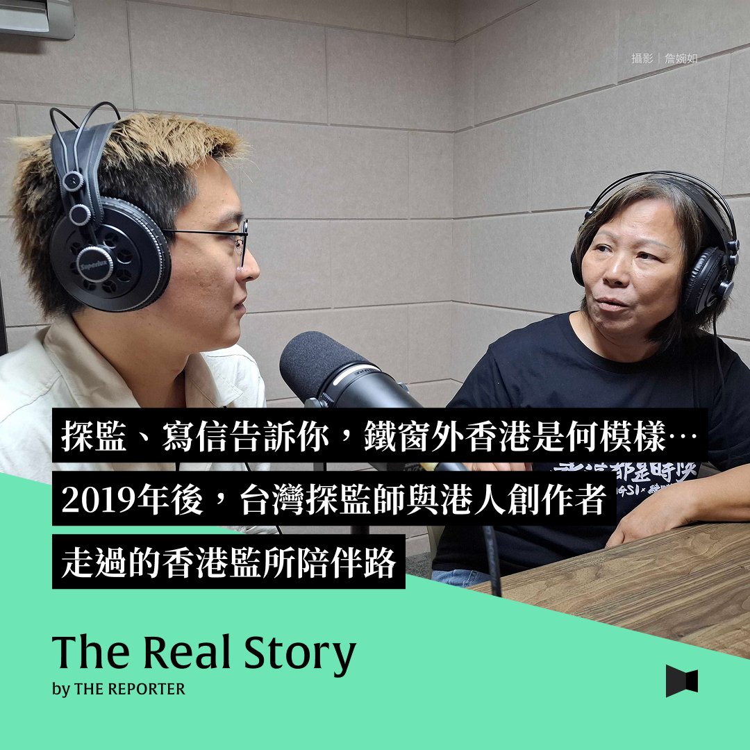 tw_reporter_org's tweet photo. #Podcast【探監、寫信告訴你，鐵窗外香港是什麼模樣⋯⋯2019年後，台灣探監師與港人創作者走過的香港監所陪伴路】https://t.co/YKDmaSsW2k

「我不曉得，探監為什麼會造成國家分裂？」
出生台灣的香港媳婦林明儀，自2019年底開始，無償赴監所探視無數因反送中參與運動被捕的政治犯，最小12歲、最大80歲，提供被囚者生活物資協助，外界稱為「探監師」，許多港人則喊她「契媽」（台灣稱乾媽）。

她用探監行動告訴高牆內的人「我們没有忘記你們」，成為被囚者與家屬的重要橋梁，卻也被當局警告。2023年6月，協助受虐囚犯控告港府的她，反被控「串謀製造虛假文書」等罪，成了囚徒。

根據香港保安局資料，共有1萬279人因反送中運動被拘捕，18歲以下1,754人，不少人被定罪判刑。7年過去，有人仍在服刑中，有人陸續出獄，還有人因���香港國安法》被捕⋯⋯在香港監所內他們經歷什麼？除了接受探監還有哪些與外界聯繫方法？出獄後能否順利復學、復歸社會？

朋友也因運動入獄的在台港人Franki是一位創作者，他將林明儀的探監觀察以及數名受刑人經歷，轉化為劇場語言，這是香港流亡者與在囚者陪伴彼此療傷的故事，也是想告訴台灣人，那些發生在香港的事情，還沒結束。

📍本集重點
03:58 什麼是「探監師」？
07:06 一次只有15分鐘，要說些什麼？
14:13 2019年底開始探監行動的起心動念
19:38 我在探監時被抓，剝奪藥物、單獨監禁5個月
29:55 「我們記得你！」寄信、明信片對被囚者之必要
36:25 收到太多信，會被「特別監禁」
39:07 反送中已過7年，為何還要談香港？
46:30 「我會陪伴他」，給被囚者及家屬持續力量