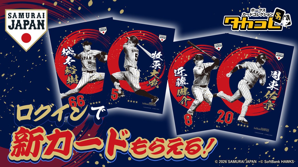 ユーザー全員に限定カード配布中? ＼ #タカコレ にログインすると #侍 