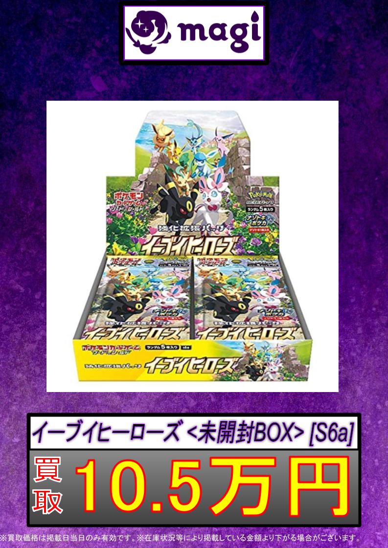 ポケカ 買取情報】 ✨イーブイヒーローズ 未開封BOX✨ 🔥10.5万円買取