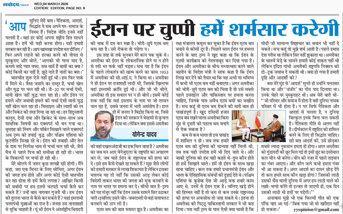 ईरान पर चुप्पी हमें शर्मसार करेगी।
कहा जाता है कि विदेश नीति नैतिकता और आदर्श से नहीं चलती, वहाँ हर कोई अपना राष्ट्रीय हित साधने आता है। लेकिन सच यह है कि न घर सिर्फ़ नैतिकता से चलता है, न दुनिया बिल्कुल इनके बिना चल सकती है। दीर्घकाल में राष्ट्रहित की रक्षा के लिए भी सिद्धांत
