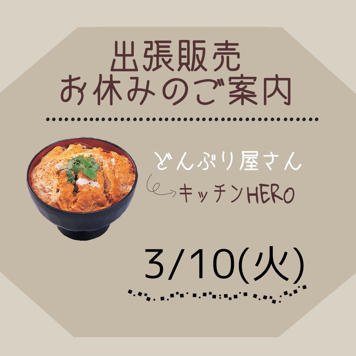 visionpark2014's tweet photo. #キッチンhero さんのどんぶりの出張販売についてお知らせです。
3月10日（火）はお休みです。 https://t.co/aUCCTE5sKJ