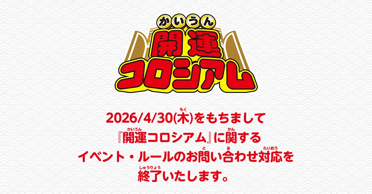 開運コロシアム　引退品 公式】開運コロシアム on X: 
