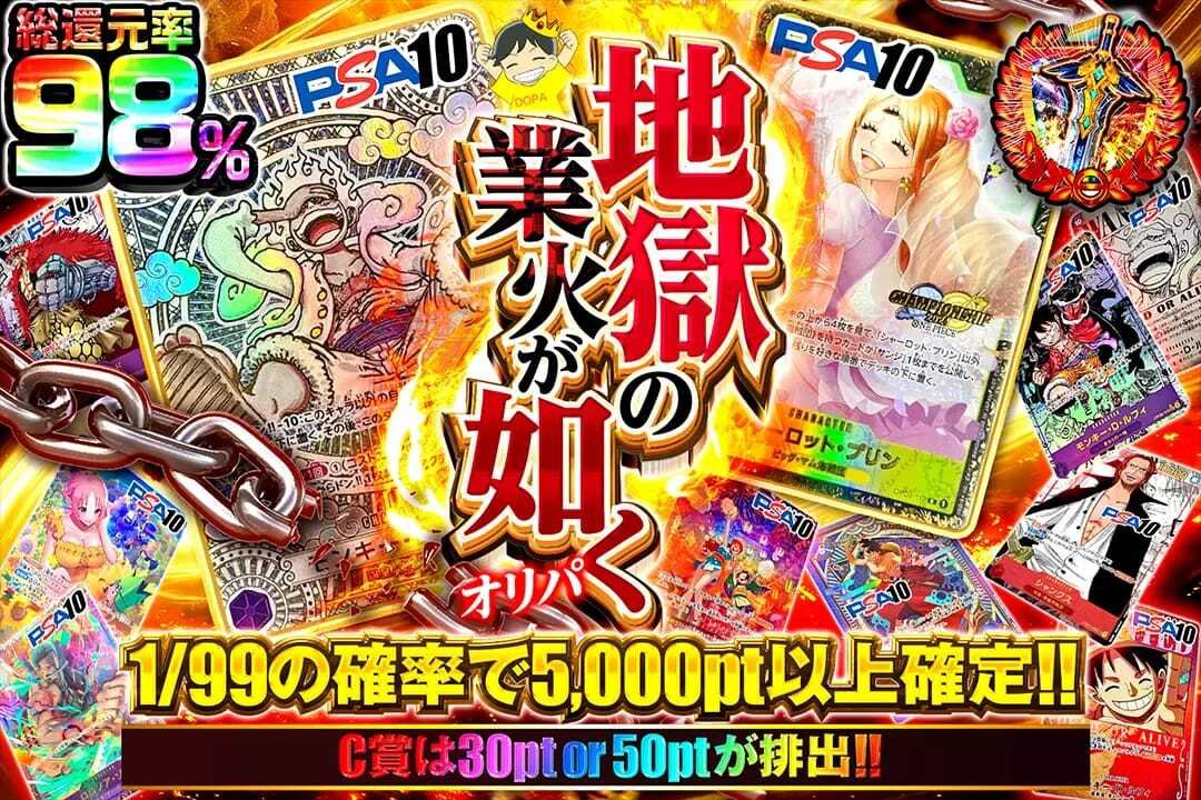 🔥地獄の炎が燃え上がる🔥

👹総還元率98%!!
👹1/99の確率で5,000pt以上確定!!

🔥地獄の業火が如くオリパ🔥
販売開始(bit.ly/4g5hRA5)

フォロー&amp;RP&amp;いいねで
1名様に2,000ptプレゼント🎁
〆切 3/7 10時