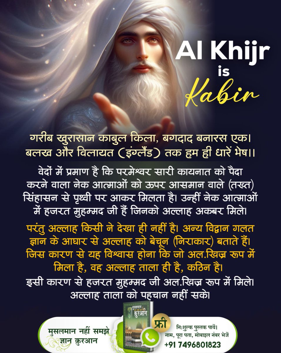 #कुरानमें_अल्लाहकबीर_का_जिक्र
वेदों में प्रमाण है कि परमेश्वर सारी कायनात को पैदा करने वाला नेक आत्माओं को ऊपर आसमान वाले (तख्त) सिंहासन से पृथ्वी पर आकर मिलता है। उन्हीं नेक आत्माओं में हजरत मुहम्मद जी हैं जिनको अल्लाह अकबर मिले।
Baakhabar Sant Rampal Ji