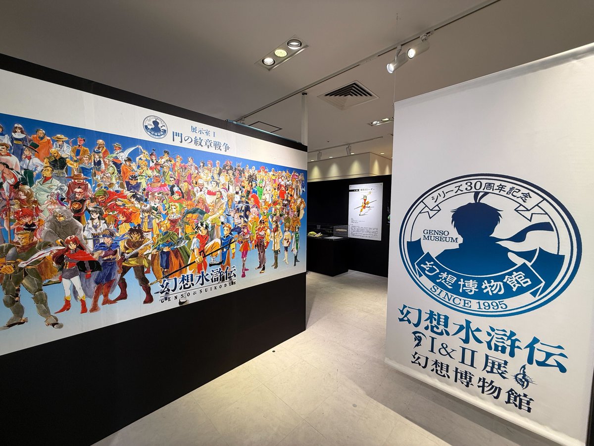 シリーズ30周年記念 幻想水滸伝I&II展 〜幻想博物館〜【幻水展公式】 tweet media