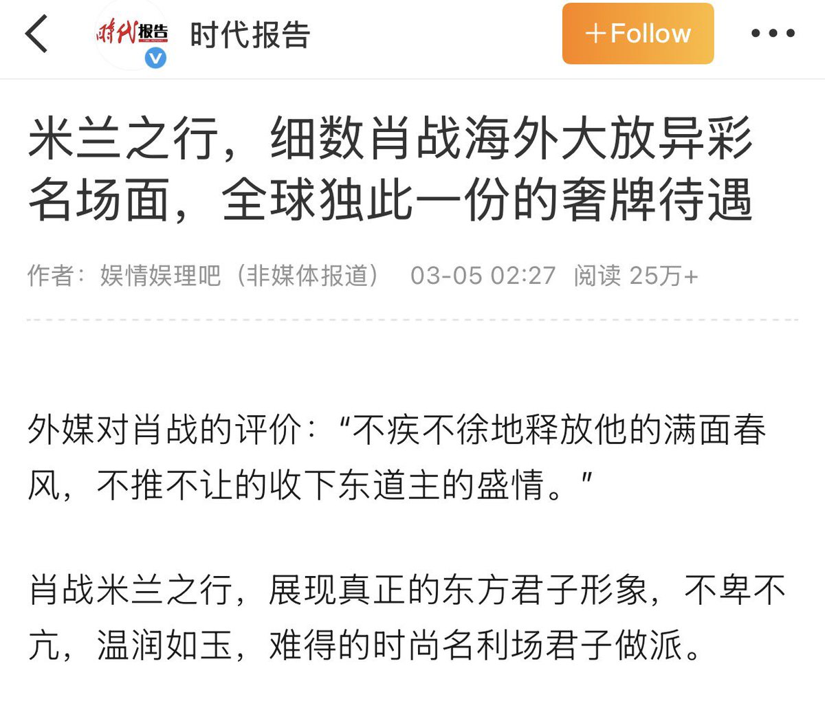 The Times report wrote an article on #XiaoZhanMFW26

Foreign media's assessment of Xiao Zhan: "He exudes a warm and unhurried demeanor, accepting the host's hospitality without hesitation."

A long thread🧵 praising #XiaoZhan and his treatment during #MFW26,
So follow closely🤗
+