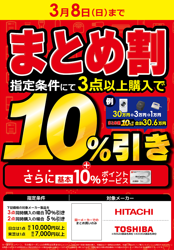 📢この土日のみ、東芝製品も追加✨ 同一メーカー製品まとめ割実施中