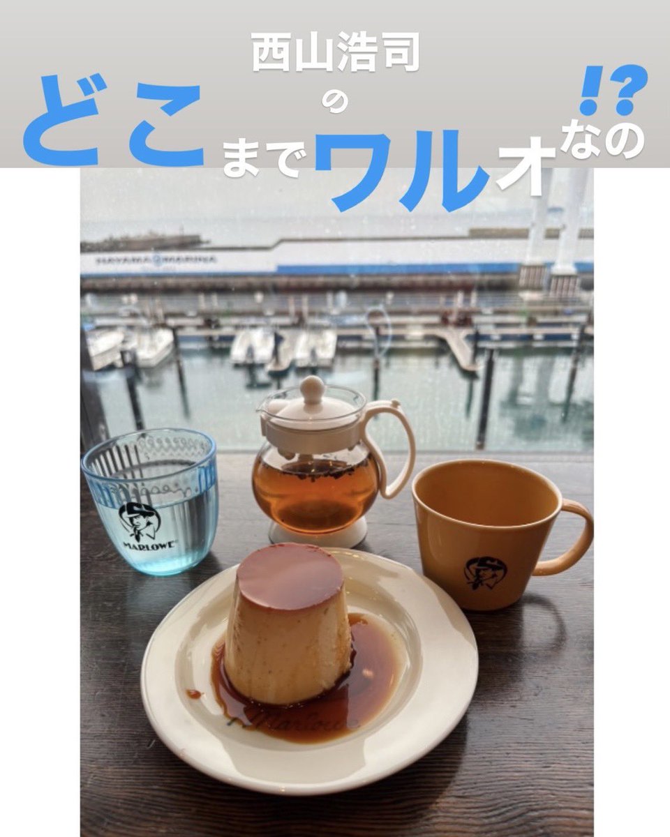 西山浩司☆WARUO☆ワルオ tweet media