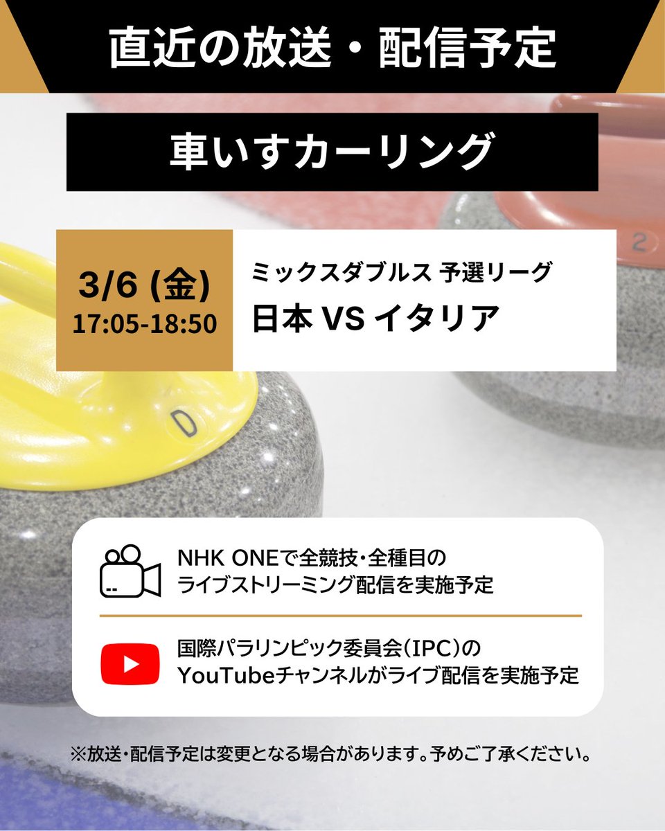 #ミラノ・コルティナ2026🇮🇹
#パラリンピック

📡━・━・━・━・━・━
　 直近の放送・配信予定
━・━・━・━・━・━📡

車いすカーリング🥌の
放送・配信予定をご紹介します☺✨

🔗放送・配信予定の詳細はこちらから
https://t.co/P3GATEmPIv https://t.co