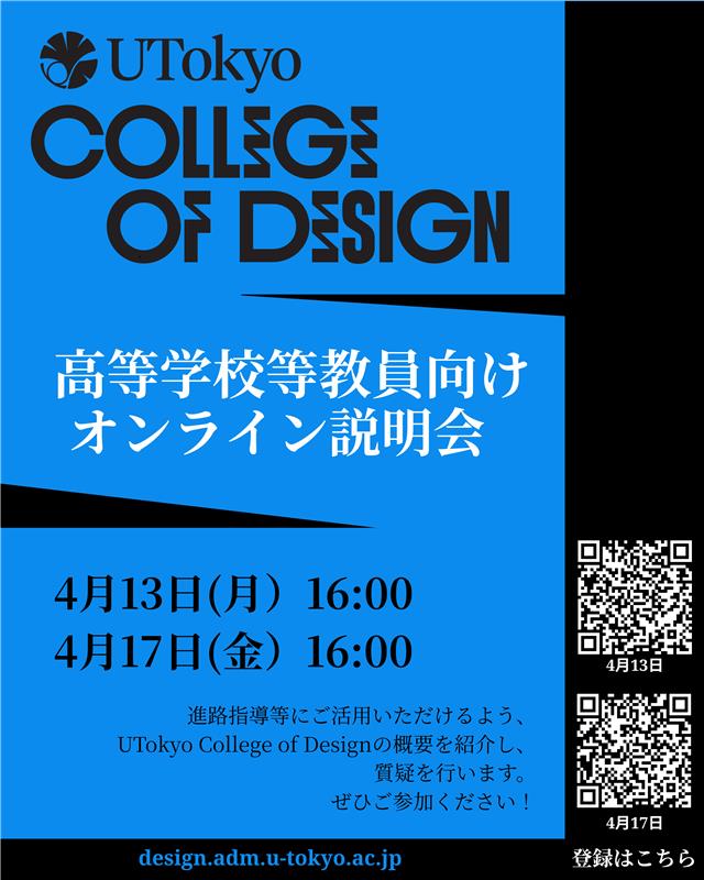 UTokyo_News's tweet photo. 【高校教員向け説明会(日本語)】2027年開設予定のUTokyo College of Designについて、高等学校等教員向けオンライン説明会を実施します。ぜひご参加ください! https://t.co/dgrcBMwQlT #UTokyo #UTokyoCollegeofDesign #UTokyoDesign #CollegeofDesign #DesignInfoSession #東京大学 #東大 https://t.co/MI6fvZlNYD