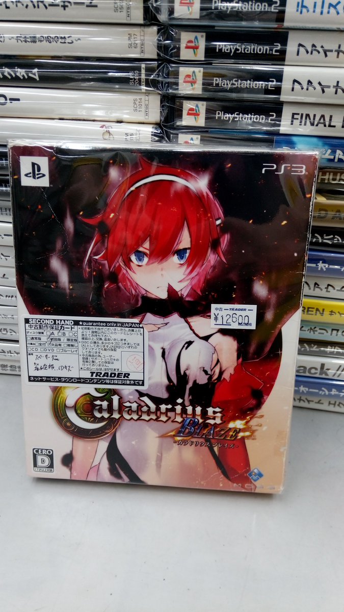 trader_tvgame's tweet image. 🔥本店２階ゲーム情報🔥

PS系ソフト大量に入荷しました！！

全部展開済みです！(≧▽≦)

そして本日はなんと！

「カラドリウス ブレイズ- 限定版」久々に入りました！

ps3のシューティング名作で人気あるらしいです！
(*´ω｀*)

お探しの方はお早めにトレーダー２階まで！

＃ps2 #ps3　#秋葉原