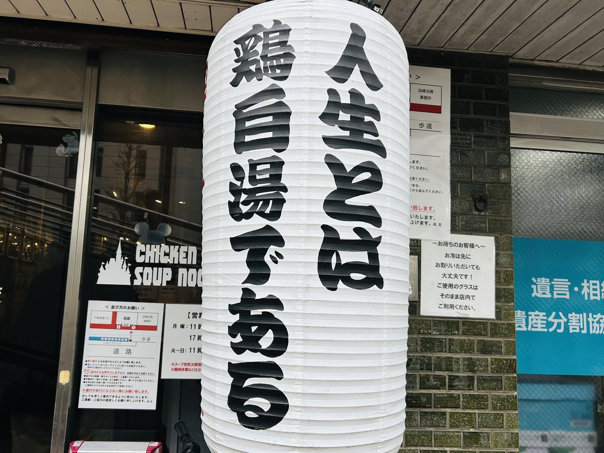 川崎駅近くで納品を終え、ちょい足を延ばしてパートナー企業のお店でお昼ご飯🍜

大将、お忙しいところ情報交換(ベルマーレの笑)ありがとうございました。
どうもごちそうさまでした☺️

…午後も頑張ってまいりましょう！！

#麺匠ようすけ鶏煮亭 
#濃厚鶏白湯らーめん 
#配達先の風景
#bellmare