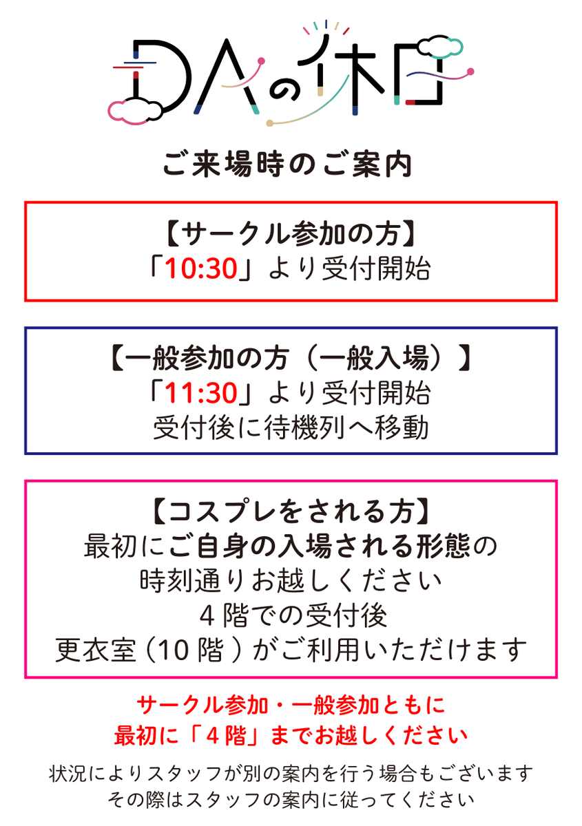 DAの休日 4th ご来場時のご案内】 「DAの休日 4th」の開催日が明日