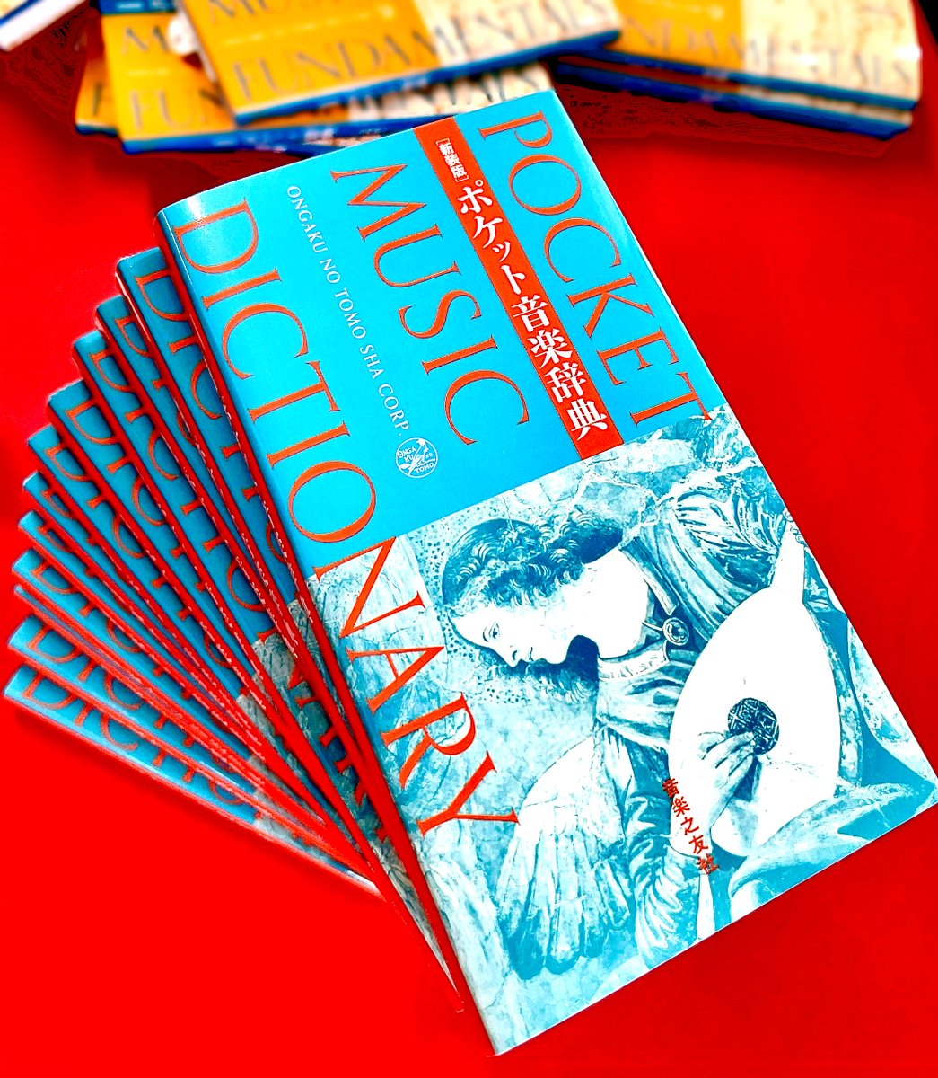 見本出来！】 定番の「ポケット音楽辞典」が新しくなって出来上がり