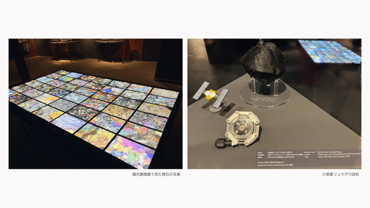 apricot_note13's tweet photo. 『メテオラプソディ ‒ 隕石探査』へ

偏光顕微鏡で見た隕石の写真がとても綺麗で惹き込まれた
条件や見える色は異なるが、火山岩と深成岩を顕微鏡で見たときのことを思い出すなど

JAXAの「はやぶさ2」が採取した小惑星リュウグウの砂も見ることができた
貴重な体験

-インターメディアテク https://t.co/Mcjrn4b5Tp