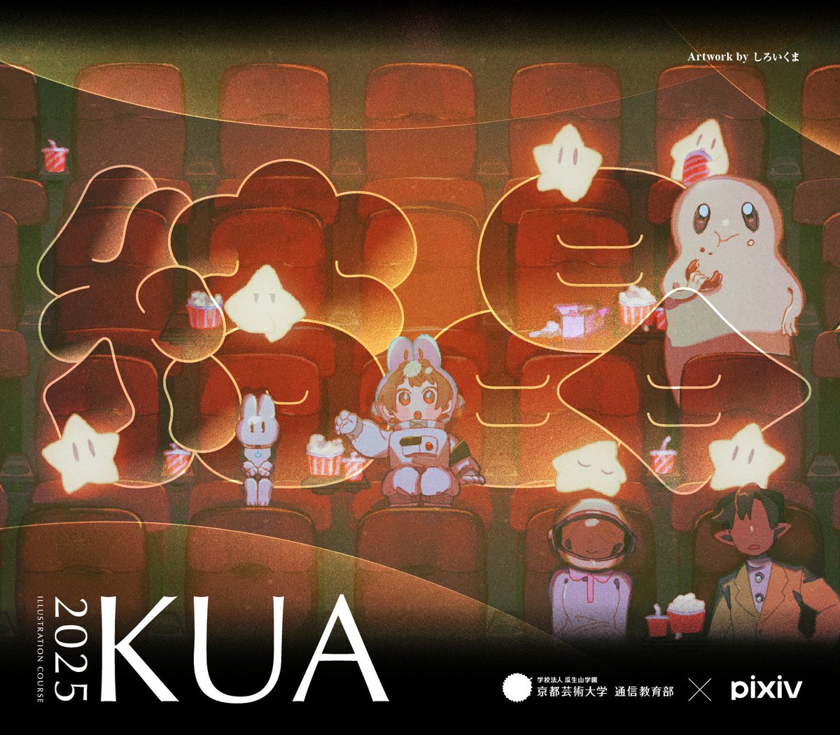 京都芸術大学 通信教育部 イラストレーションコース（2026年4月入学/出願受付中） tweet media