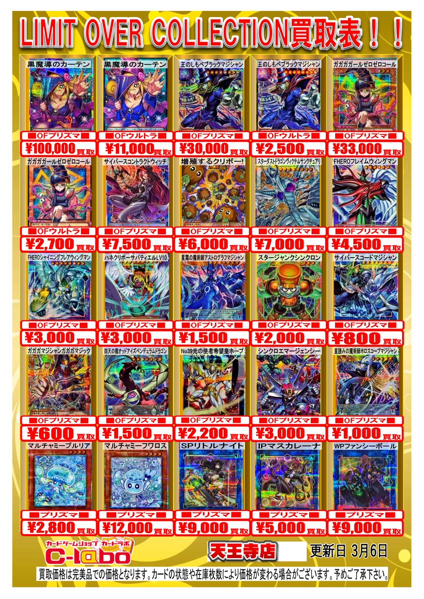 遊戯王 買取情報】 「LIMIT OVER COLLECTION」の買取表を 更新いたし
