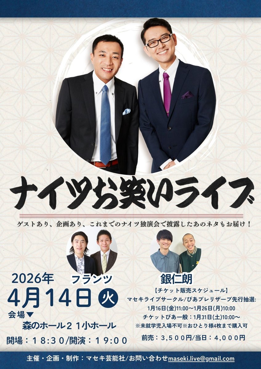 📢予約受付中！ 🎙️ナイツお笑いライブ 🎙️ ゲストあり、企画あり