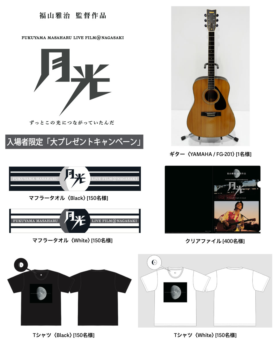 BROS_1991's tweet photo. ＼本日3/6(金)中まで📢／
#月光ずっとこの光につながっていたんだ
大プレゼントキャンペーン🎁

抽選で【1,001名様】に豪華賞品が当たる🎯
✦劇中に登場したギター
✦クリアファイル
✦マフラータオル
✦Tシャツ

「映画半券チケット」を��影してご応募が可能🎟️

🔗https://t.co/i9jkI2X0pL

#BROS1991 https://t.co/tC4cc8ZtUT